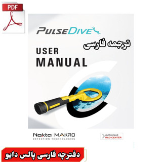 دفترچه ی راهنمای کاربر فارسی فلزیاب پالس دایو pulse Dive