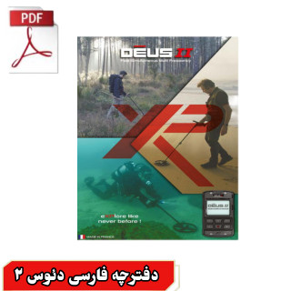 دفترچه فارسی فلزیاب دئوس ۲. User manual Deus || Xp Metal detectors