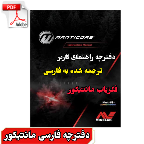 دفترچه راهنمای کاربر فارسی فلزیاب مانتیکور User Manual persian Manticore Minelab Metal Detectors