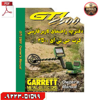 دفترچه راهنمای کاربر فارسی گرت جی تی آی ۲۵۰۰