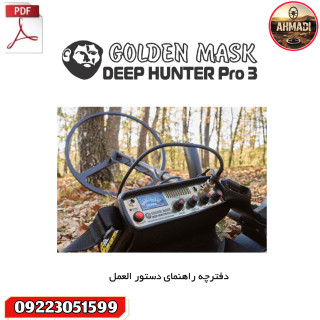 دفترچه راهنمای کاربر فارسی گلدن ماسک دیپ هانتر پرو ۳ user manual deephunter pro 3 golden mask metal detectors