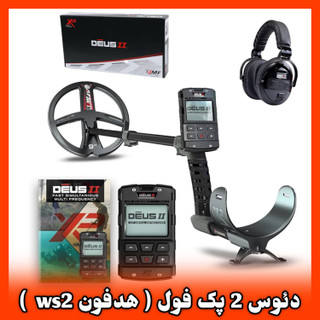 دئوس 2 فول هدفون ws6 برند اکسپی فرانسه Deus || Full Xp Metal Detectors